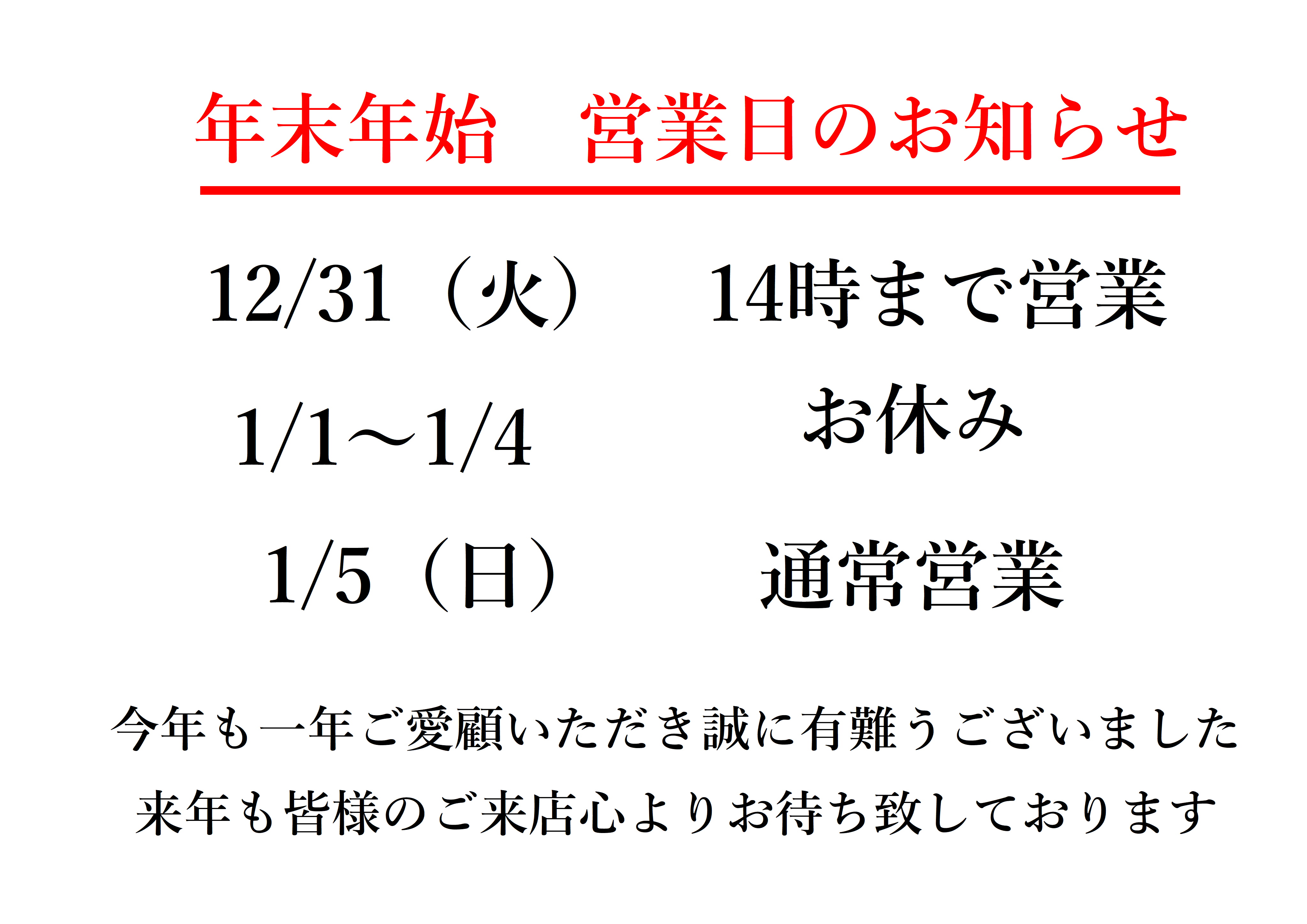 年末年始 営業日のお知らせです。 | パン工房 西山荘 別邸