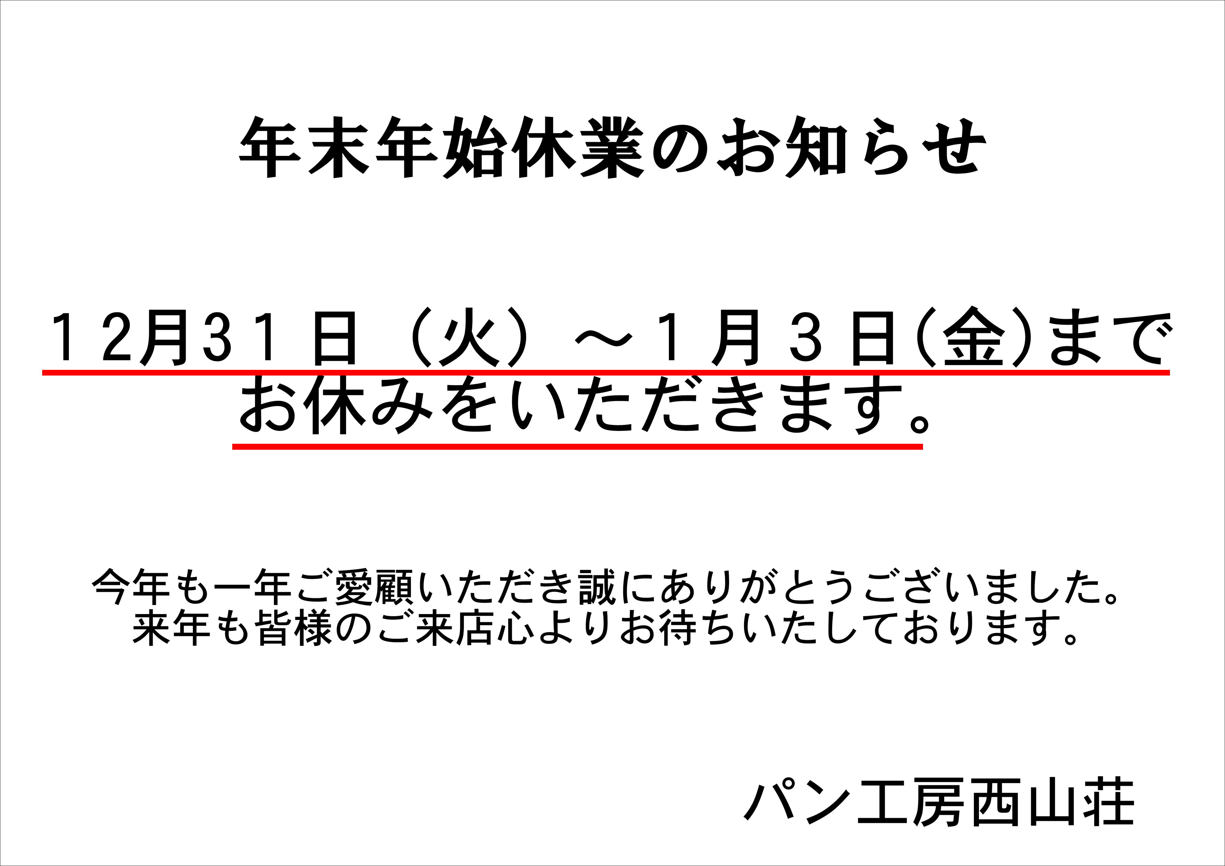 年末年始休業のお知らせ | パン工房 西山荘 本店